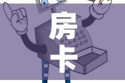 房卡必备教程“微信玩炸 金花怎么买房卡”详细房卡怎么购买教程