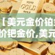 一分钟实测分享“微信群链接炸 金花房卡”房卡获取方式