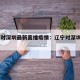 辽宁对深圳最新直播疫情：辽宁对深圳cba直播