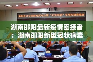 湖南邵阳最新疫情密接者：湖南邵阳新型冠状病毒最新消息