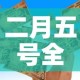 二月五号全国疫情新增人 → 2月5号全国疫情