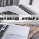 威海荣成防疫情况最新：威海荣成新增一例新型肺炎