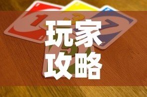 玩家攻略“微信群链接炸 金花买房卡”房卡获取方式