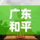 广东和平县黄金价格表：广东今日黄金的回收价格多少钱一克