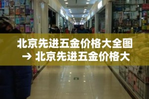 北京先进五金价格大全图 → 北京先进五金价格大全图最新