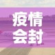 疫情会封闭机场吗最新 → 疫情会不会封锁