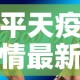 平天疫情最新消息今天新增—（平滛天气预报）