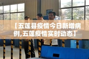 【五莲县疫情今日新增病例,五莲疫情实时动态】