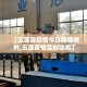 【五莲县疫情今日新增病例,五莲疫情实时动态】