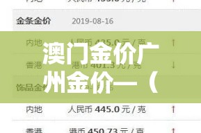 澳门金价广州金价—（澳门金价2021）
