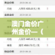 澳门金价广州金价—（澳门金价2021）