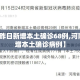 【河南昨日新增本土确诊68例,河南昨日新增本土确诊病例】