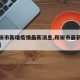 【和田市新增疫情最新消息,和田市最新疫情防控】