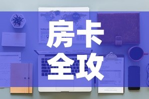 房卡全攻略“樱花之盛房卡哪里买”详细房卡怎么购买教程