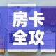 全攻略普及“在哪里买炸 金花房卡便宜又好玩”房卡链接获取