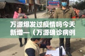 万源爆发过疫情吗今天新增—（万源确诊病例）