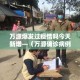 万源爆发过疫情吗今天新增—（万源确诊病例）