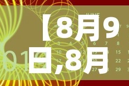【8月9日,8月9日是什么星座】