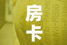 房卡必备教程“微信牛牛链接金花房卡”详细房卡教程