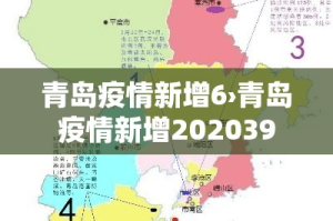 青岛疫情新增6›青岛疫情新增202039