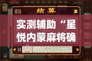 实测辅助“星悦内蒙麻将确实真的有挂”(作弊)辅助透视教程