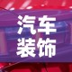 汽车装饰件镀金价格表 → 汽车车身镀金价格