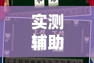 实测辅助“微乐福建麻将有没有挂”科技辅助神器手机版
