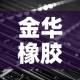 金华橡胶合金价格行情—（金华橡胶合金价格行情查询）