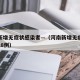 河南新增无症状感染者—（河南新增无症状感染者28例）