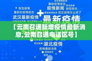 【云南召通新增疫情最新消息,云南召通电话区号】