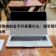 德尔塔毒株的名字代表着什么：德尔塔毒株的名称由来
