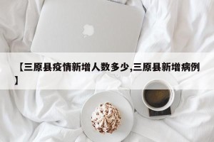 【三原县疫情新增人数多少,三原县新增病例】