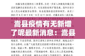 嵩县疫情有无新增了呢最新消息：嵩县疫情有无新增了呢最新消息查询