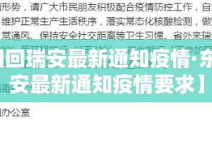 【东阳回瑞安最新通知疫情·东阳回瑞安最新通知疫情要求】