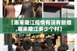 【惠来隆江疫情有没有新增,惠来隆江多少个村】