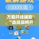 万能开挂辅助“血战麻将开挂神器下载”科技辅助神器手机版