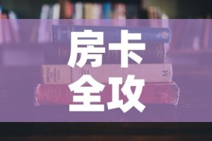 房卡全攻略“有没有微信这炸 金花房卡”房卡怎么购买