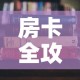 房卡全攻略“有没有微信这炸 金花房卡”房卡怎么购买