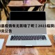 临猗县疫情有无新增了呢›2021临猗县新冠肺炎公告