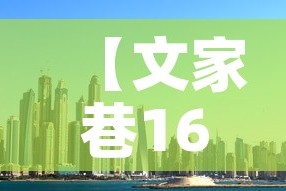 【文家巷16号楼租金价格,文家巷小区租房】