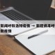 最新新闻呼和浩特疫情 → 新冠病毒呼和浩特最新疫情