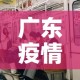 广东疫情6月新增多少人 → 广东省六月新冠疫情新增确诊人数