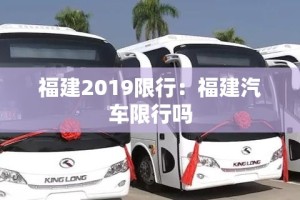 福建2019限行：福建汽车限行吗