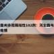 河北霸州市初筛阳性102例：河北霸州新冠肺炎疫情