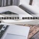 榆树疫情最新情况今天：榆树疫情最新消息今天17日