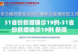 31省份新增确诊19例›31省份新增确诊19例 新闻
