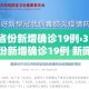 31省份新增确诊19例›31省份新增确诊19例 新闻
