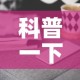 科普一下“微信链接牛牛房卡在哪里买”房卡获取方式
