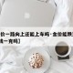 【金价一路向上还能上车吗·金价能跌到300块钱一克吗】