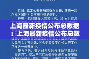 上海最新疫情公布总数据：上海最新疫情公布总数据查询